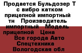 Продается Бульдозер Т-170 с вибро катком V-8 прицепной импортный 8 тн › Производитель ­ импортный › Модель ­ прицепной › Цена ­ 600 000 - Все города Авто » Спецтехника   . Вологодская обл.
